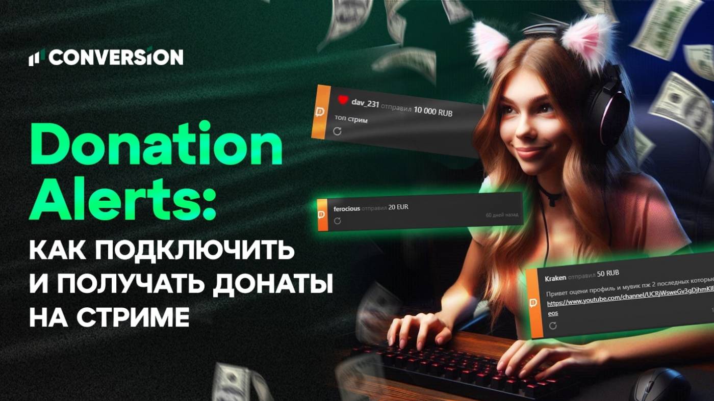 Как настроить DonationAlerts: подробная инструкция для стримеров Twitch и YouTube