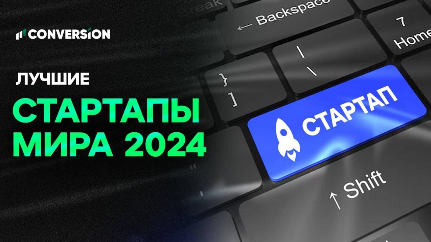 Лучшие мировые стартапы в 2024 году