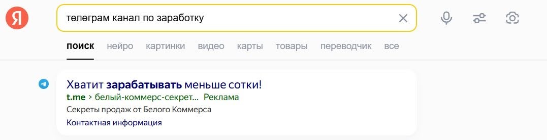 Пример, как это работает: пользователь ввел в поисковике фразу “телеграм канал по заработку”, и сразу топ-1 в выдаче показывается канал