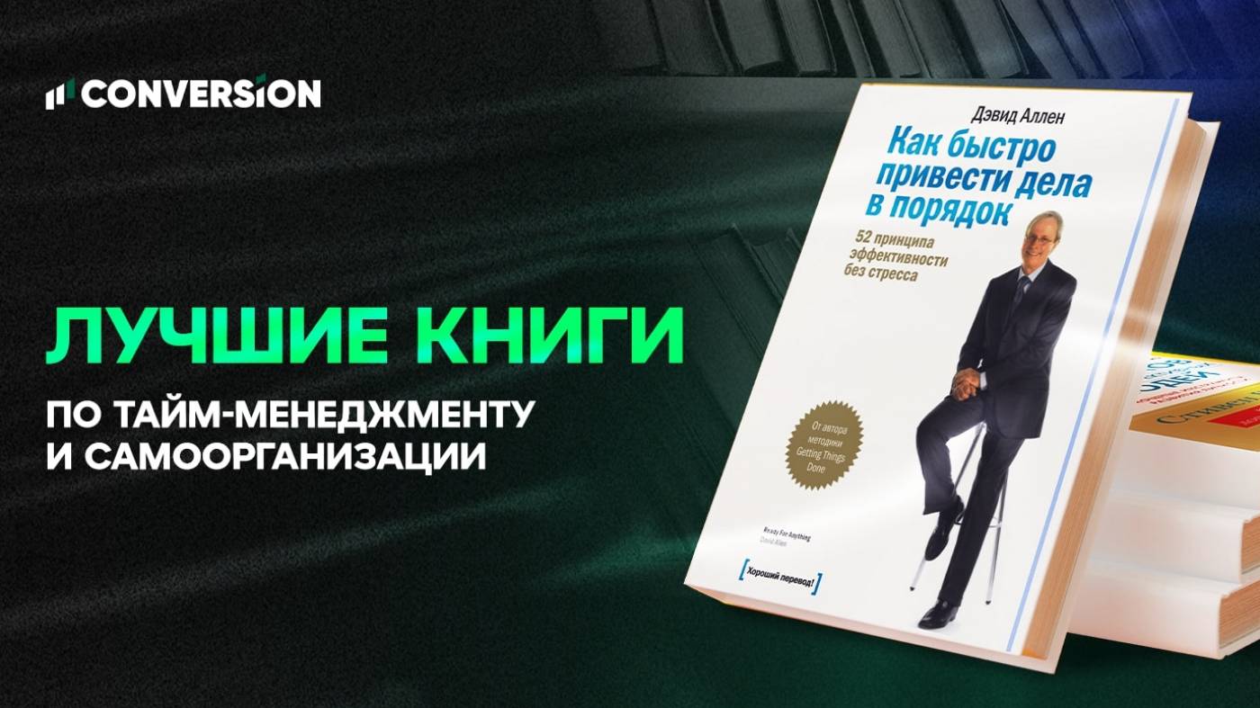 Лучшие книги по тайм-менеджменту и самоорганизации