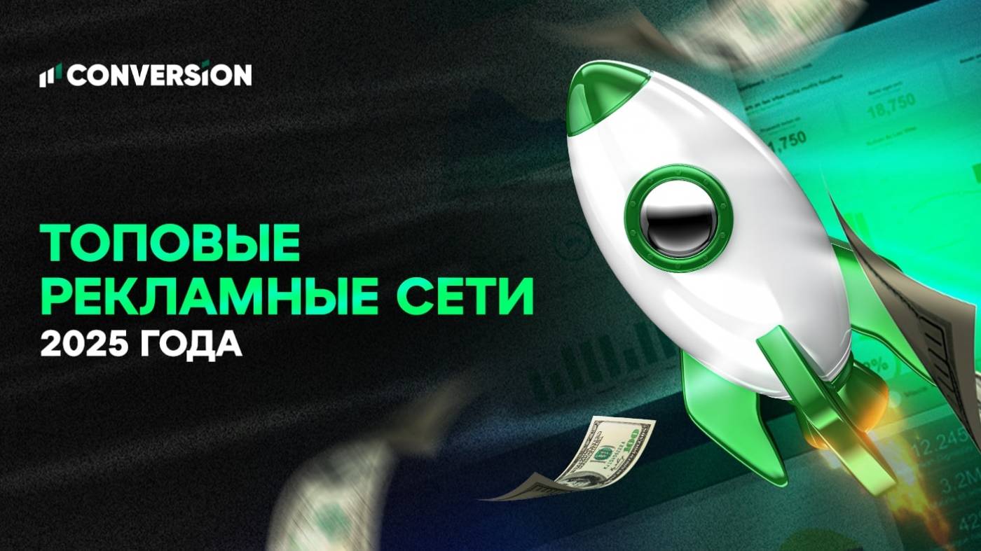 Лучшие рекламные сети 2025 года для арбитража трафика