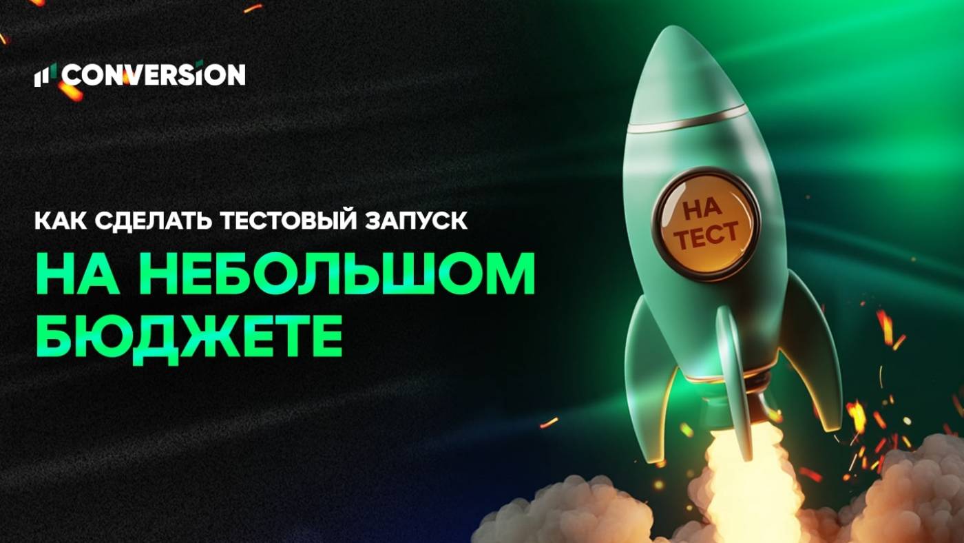 Как сделать тестовый залив на небольшом бюджете