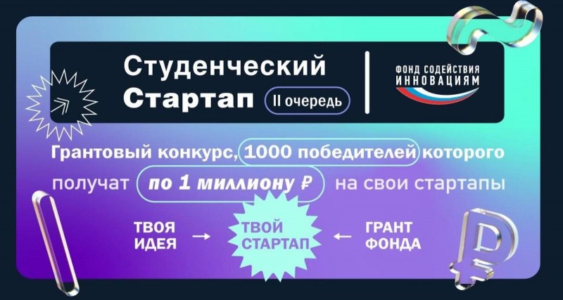 Студенческий стартап от ФСИ