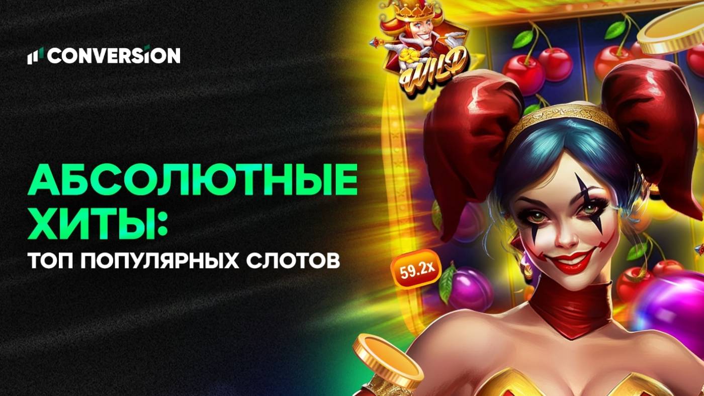 Топ-10 слотов по количеству ставок во всем мире