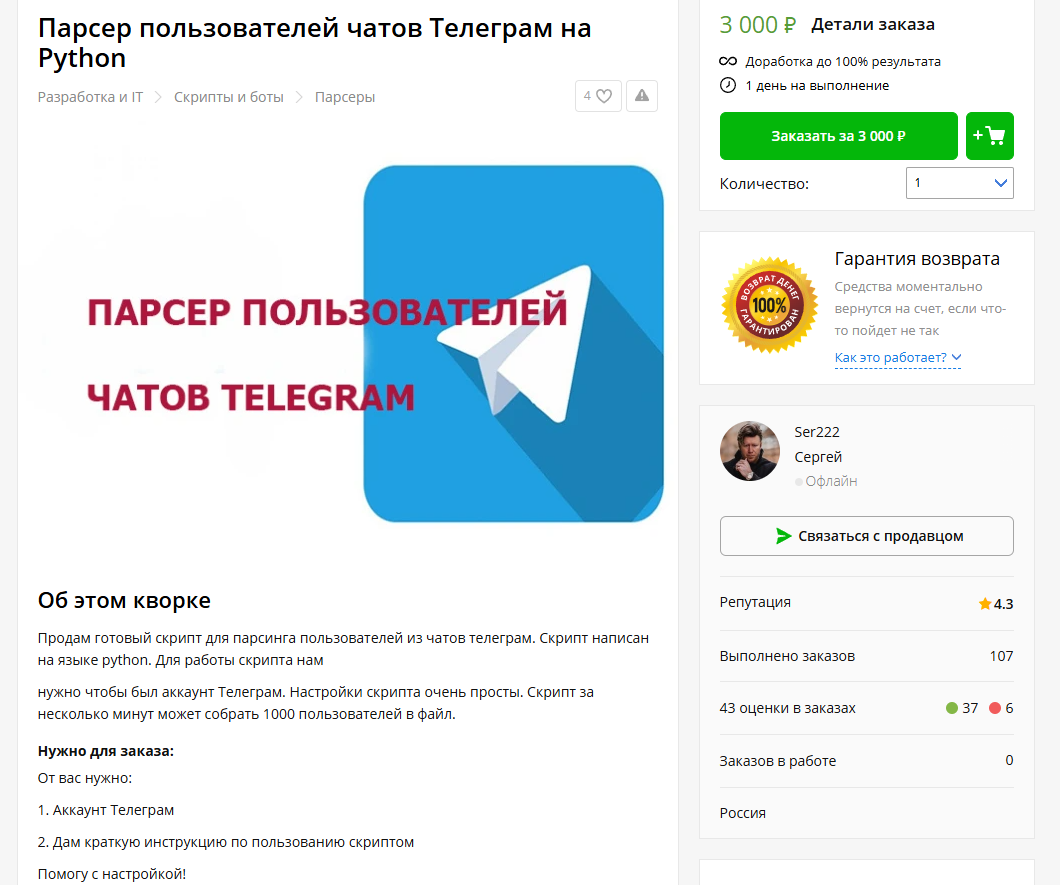 Пример объявления с сайта Kwork о разработке парсера на питоне