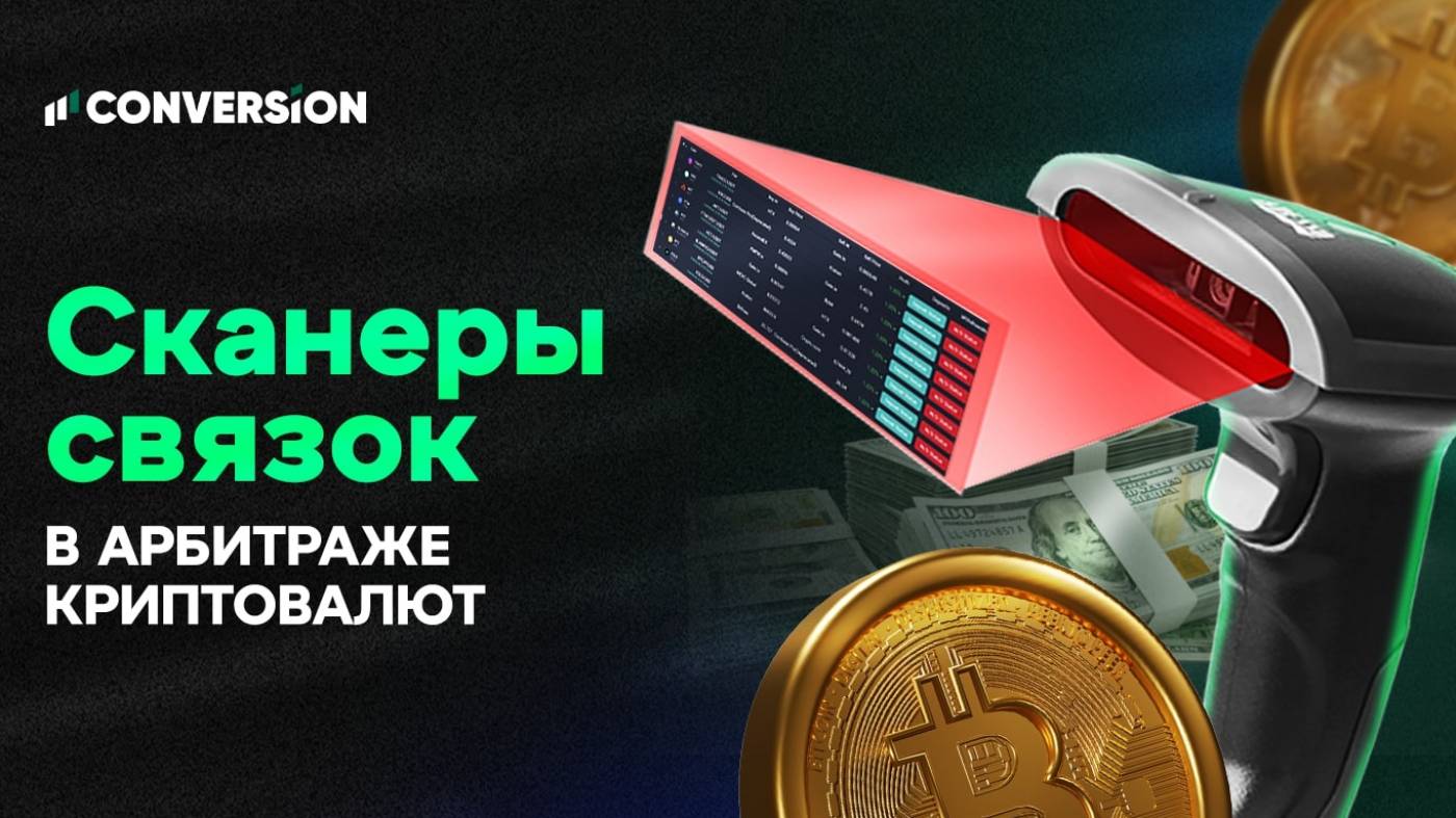 Скринеры для арбитража криптовалют: обзор инструментов для поиска связок