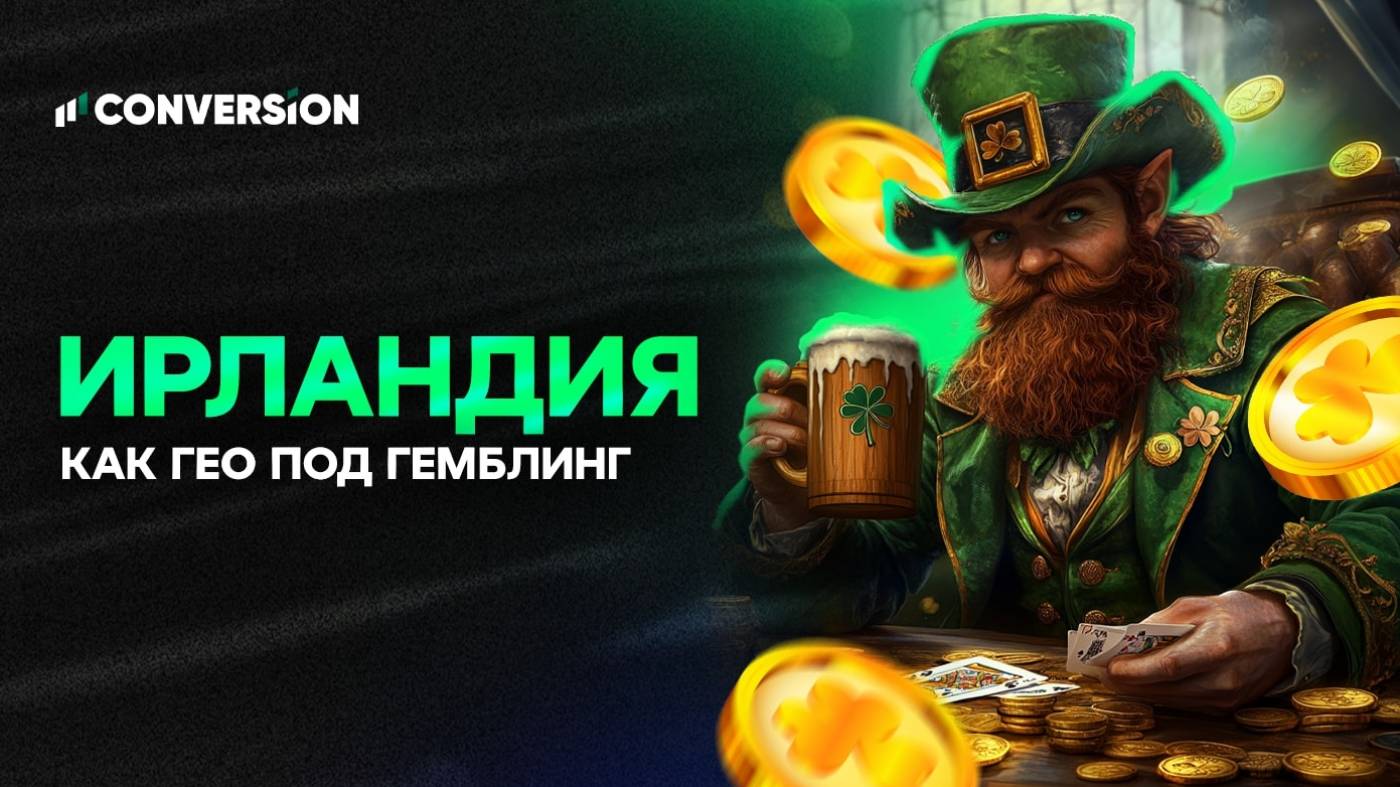 Гемблинг-рынок Ирландии в 2025 году: статистика, менталитет, офферы