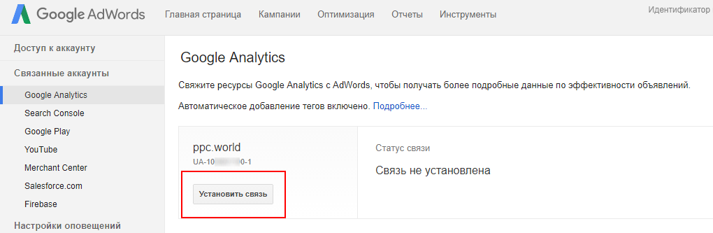 Как связать аккаунты Google Analytics и Google AdWords