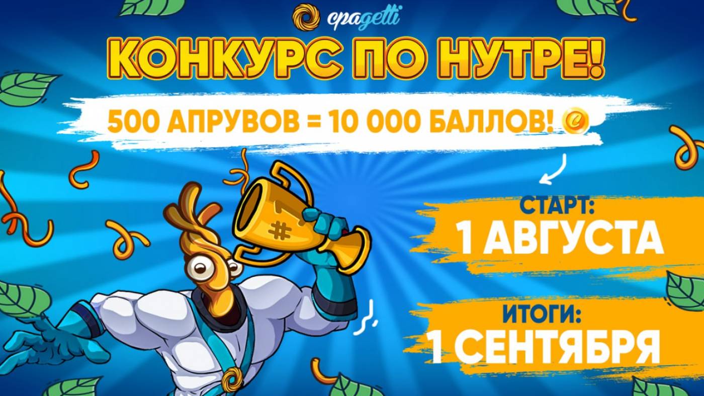 Акция в нутре! Cpagetti дарят 10к баллов