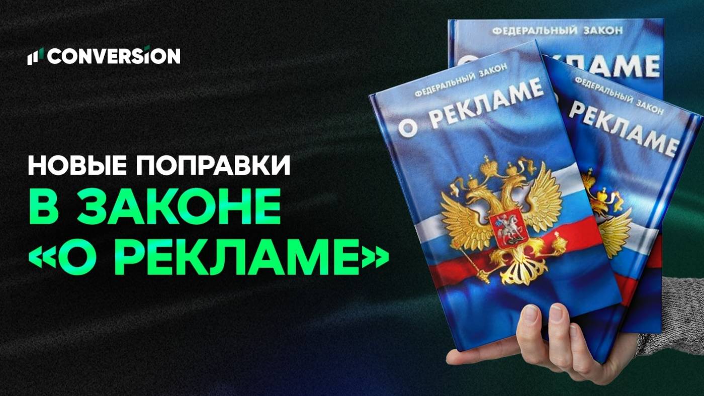 Новые поправки в законе «О рекламе» — что изменится для участников рынка рекламных услуг