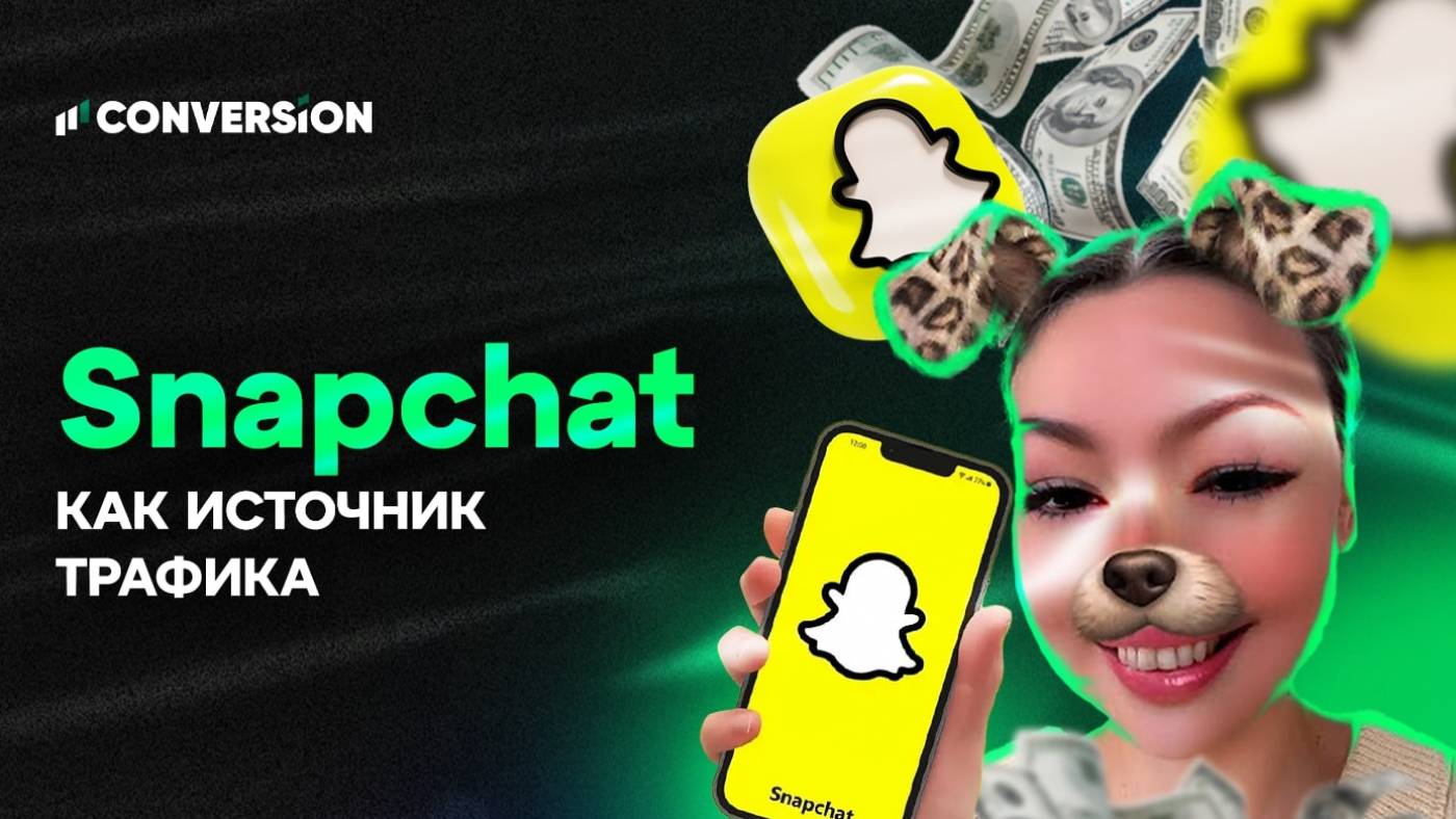 Как привлекать трафик через Snapchat