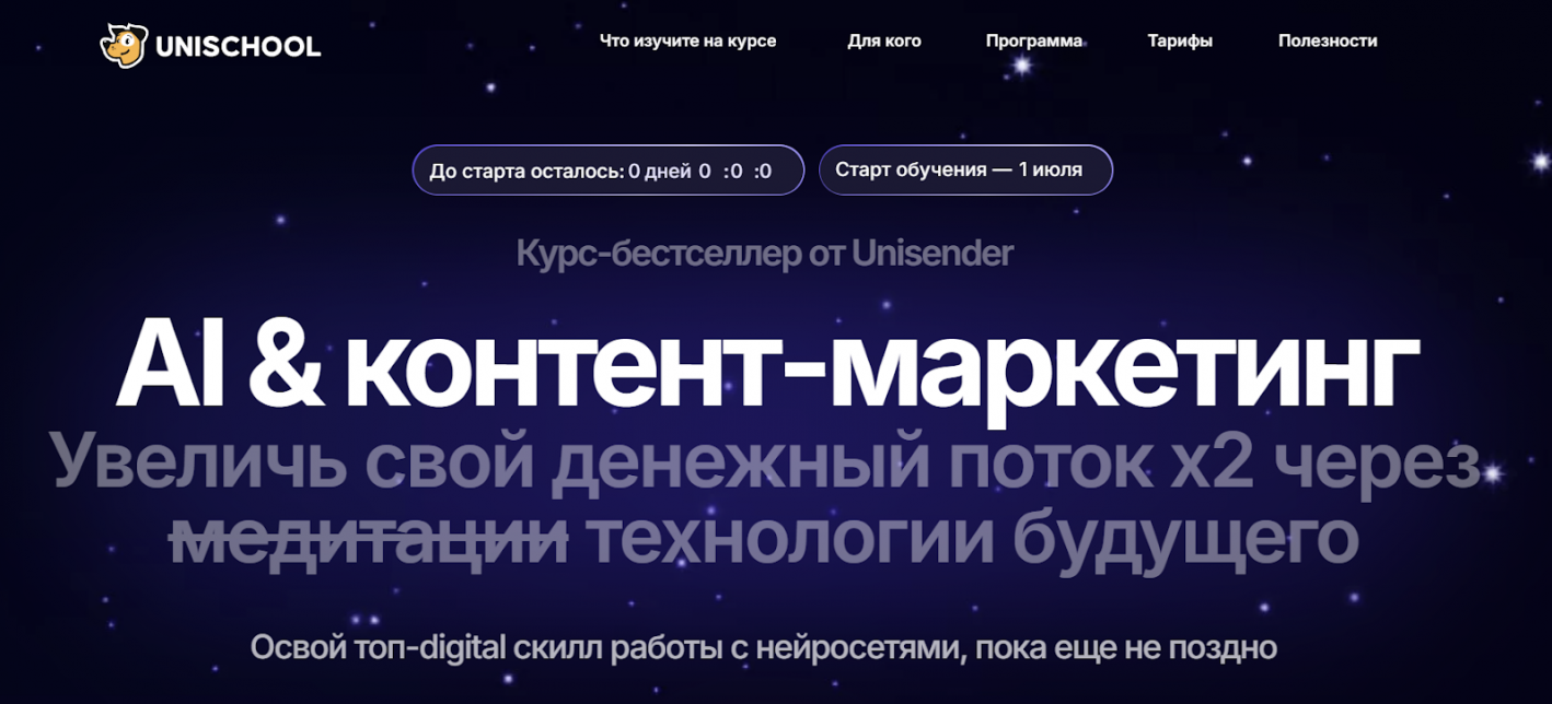 Курс по нейросетям от Unischool “AI and контент-маркетинг”