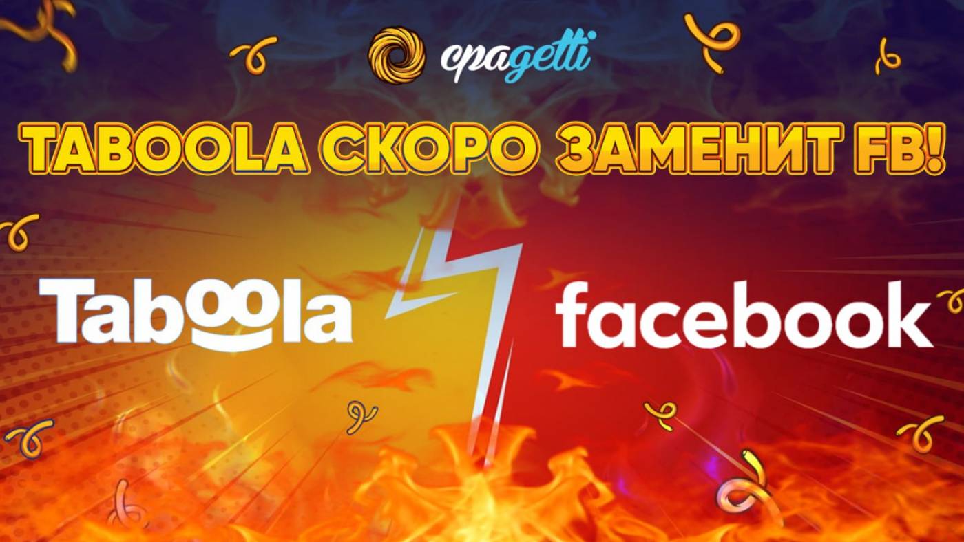 Taboola скоро заменит FB?