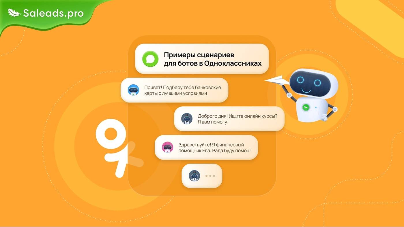 Примеры сценариев для ботов в Одноклассниках: эффективные решения для банков, онлайн-курсов, РКО, HR и страхования