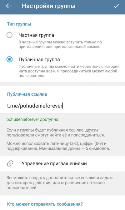 как отредактировать публичную ссылку на группу в тг
