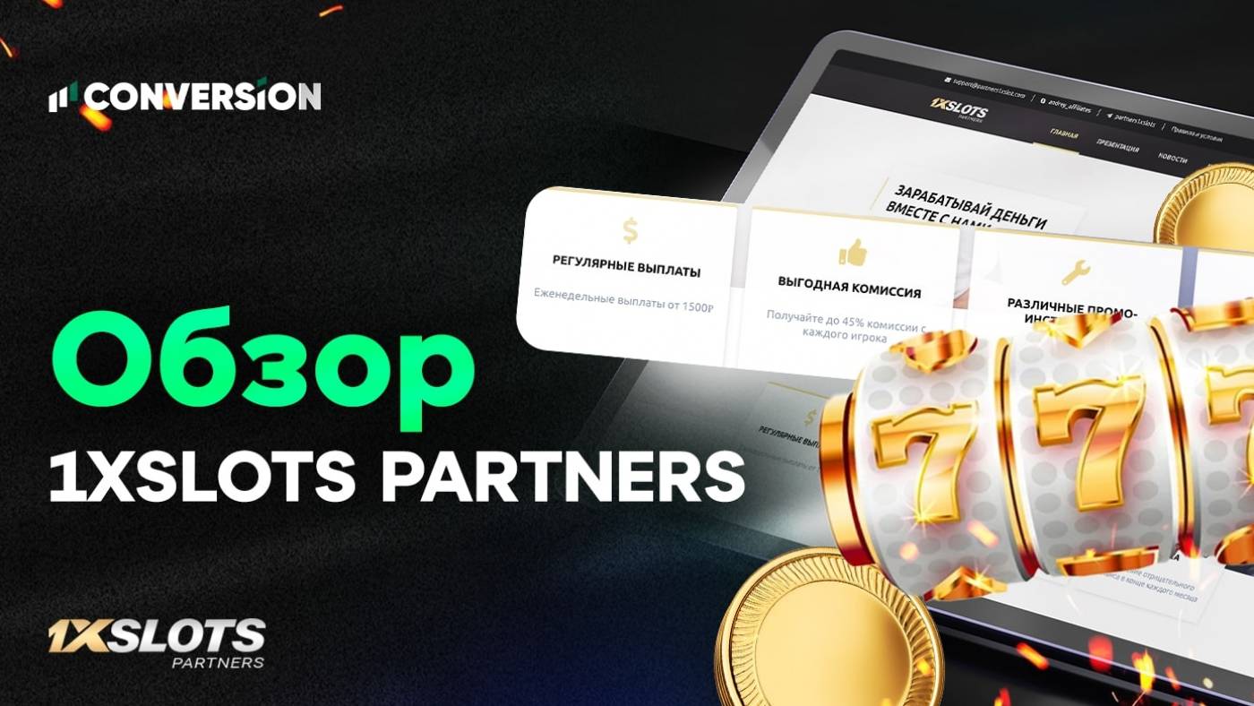 1xSlots Partners: гембловая партнерка от прямого рекламодателя