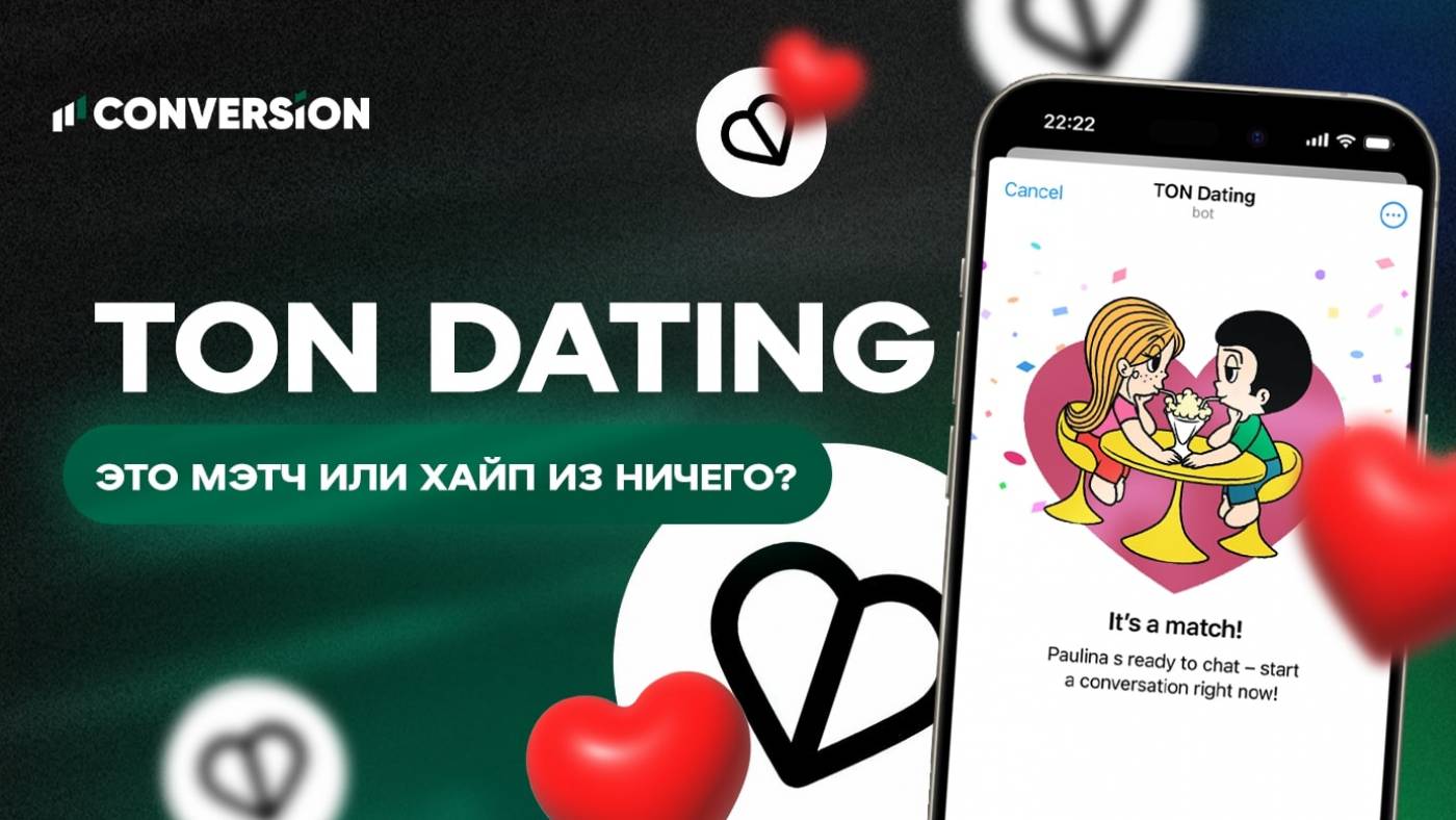 TON Dating — это мэтч или хайп из ничего?