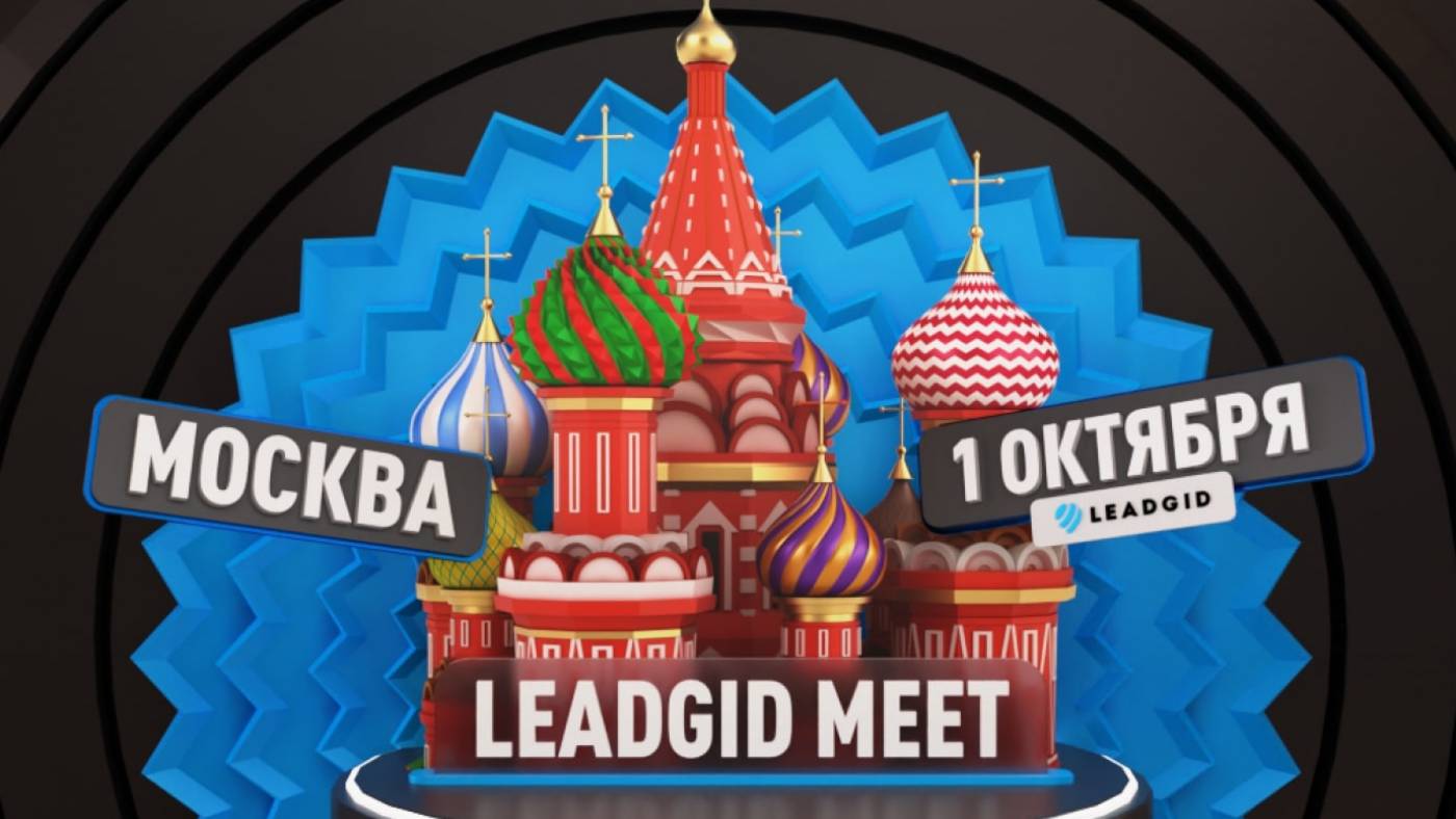 Leadgid meet в Москве — тот самый митап по финансовой вертикали, который превратит тебя из новичка в профи!