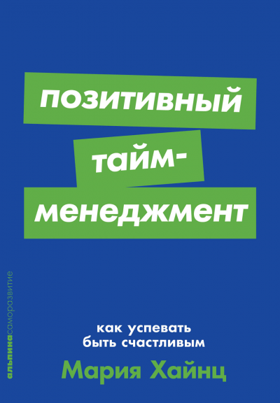 Обложка «Позитивный тайм-менеджмент. Как успевать быть счастливым»