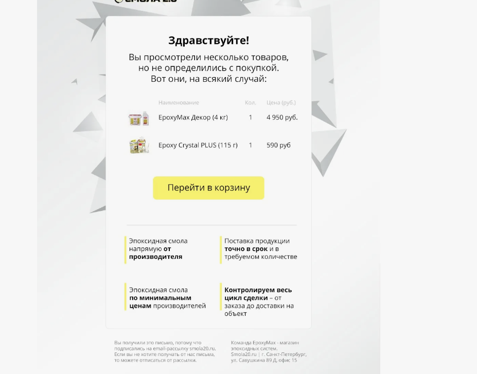 Пример триггерного письма о брошенной корзине