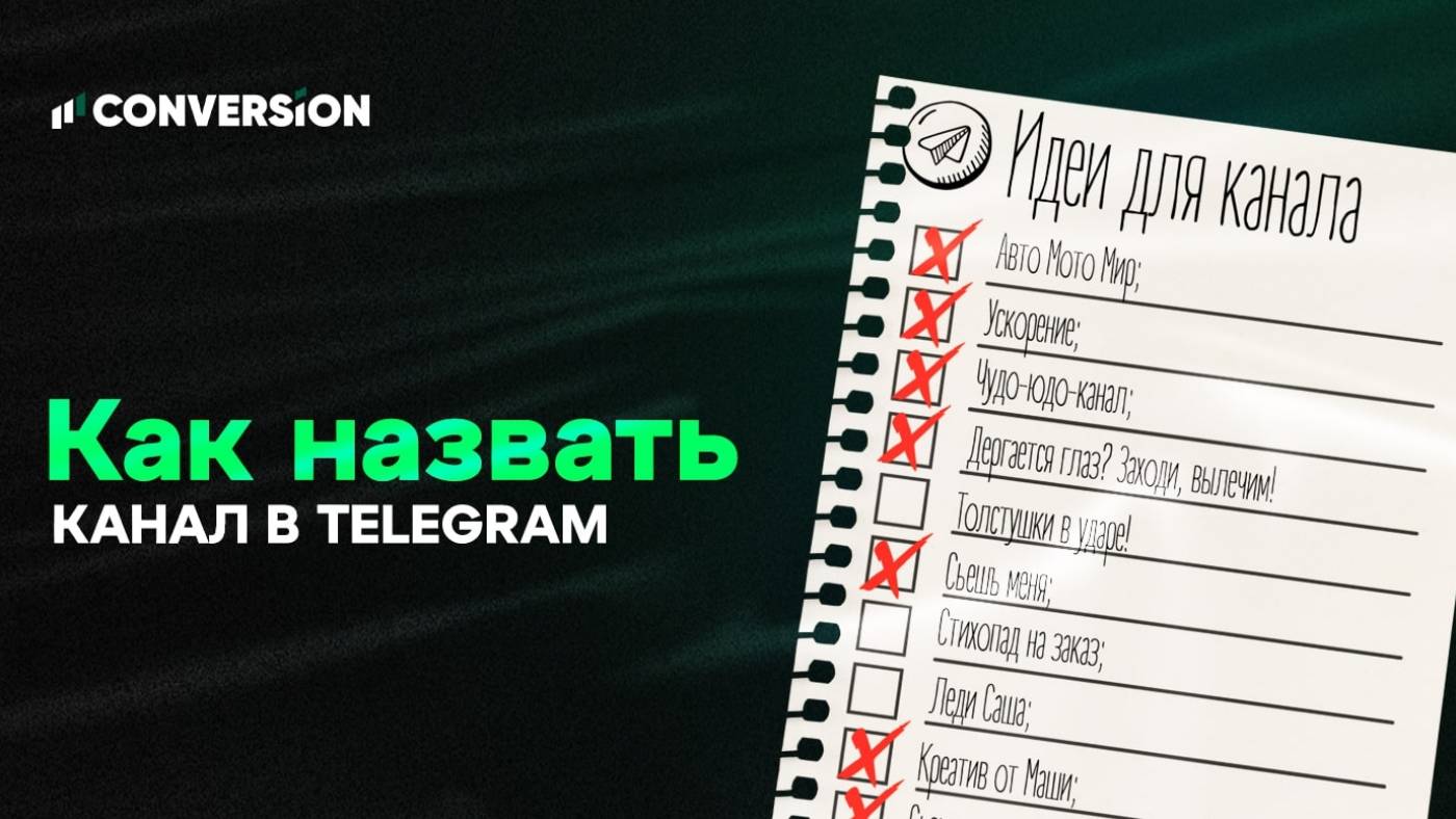 Как назвать канал в Telegram