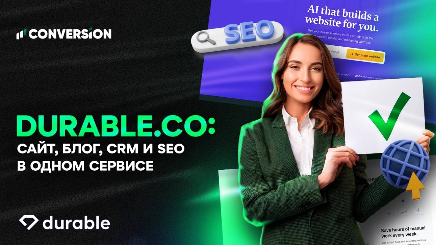 Как работает Durable.co: сайт, блог, CRM и SEO в одном сервисе