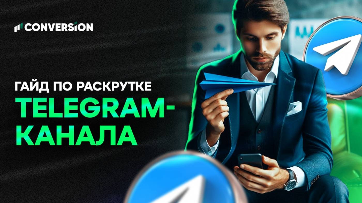 Практически бесплатно: гайд по раскачке Telegram-канала при помощи Дзена, YouTube, TikTok и Instagram