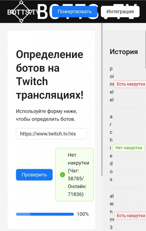 Сервис Botts.tv для онлайн проверки стрима на Твич на ботов