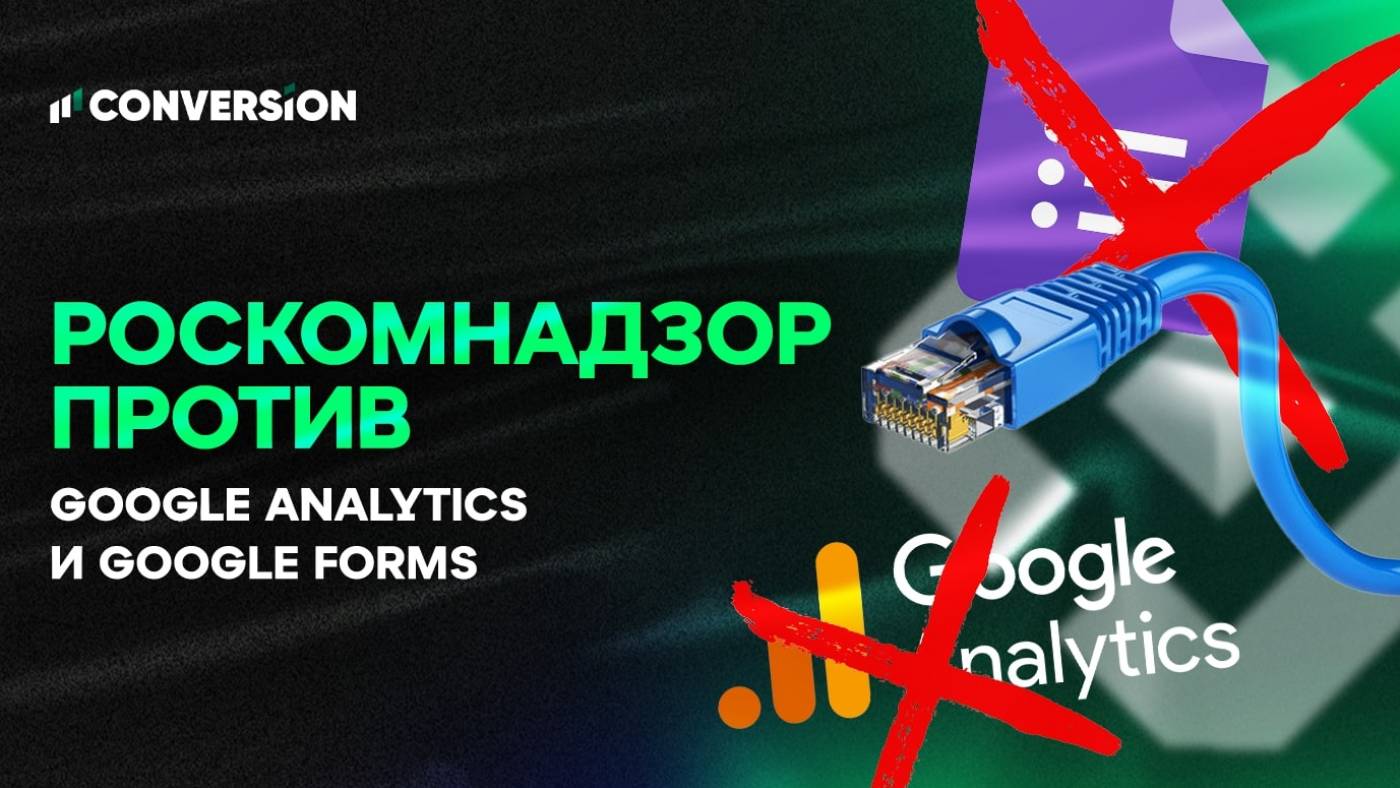 Роскомнадзор будет наказывать владельцев сайтов за Google Analytics и Google Forms