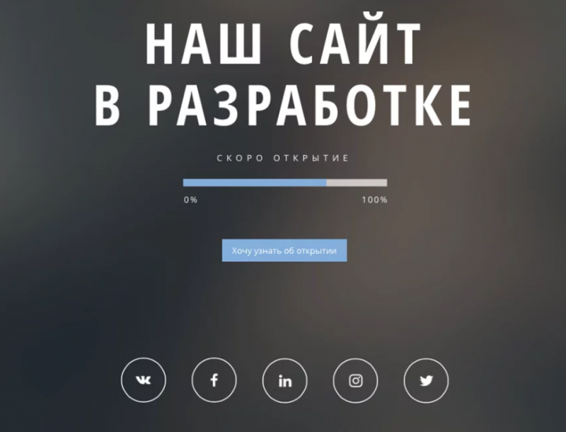 Пример заглушки от конструктора лендингов Wix