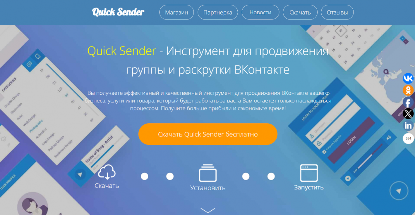 Главная страница Quick Sender