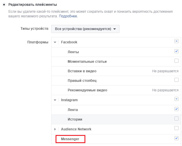 Как настроить рекламу в мессенджере Facebook