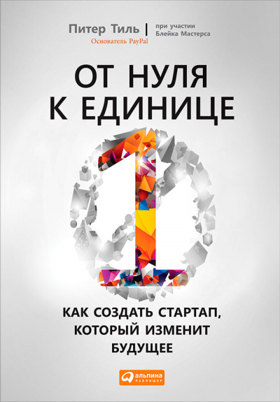 «От нуля к единице. Как создать стартап, который изменит будущее», Питер Тиль, Блейк Мастерс