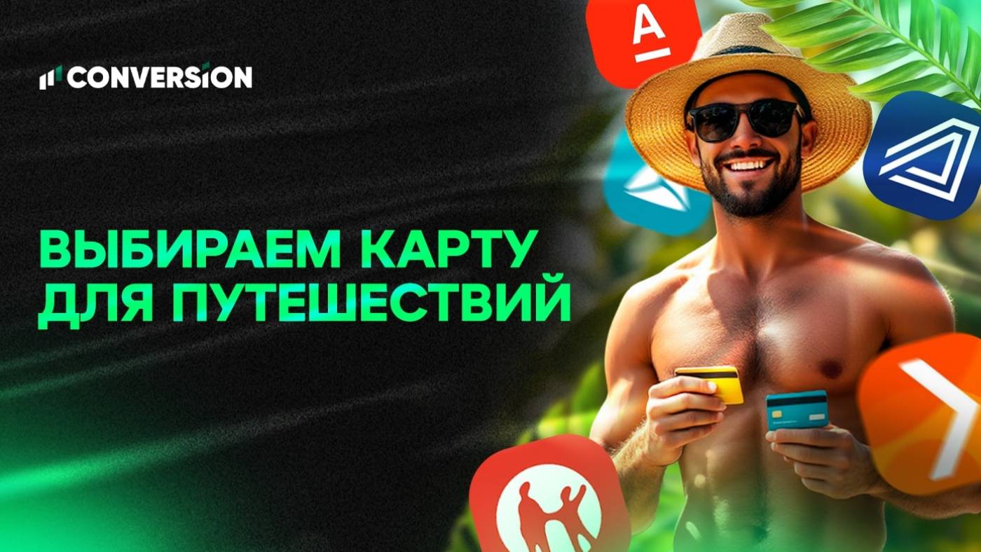 Как выбрать карту для путешествий в 2025 году