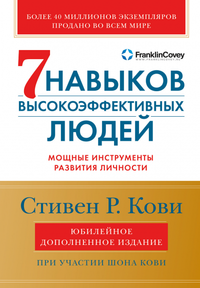 Обложка «7 навыков высокоэффективных людей»