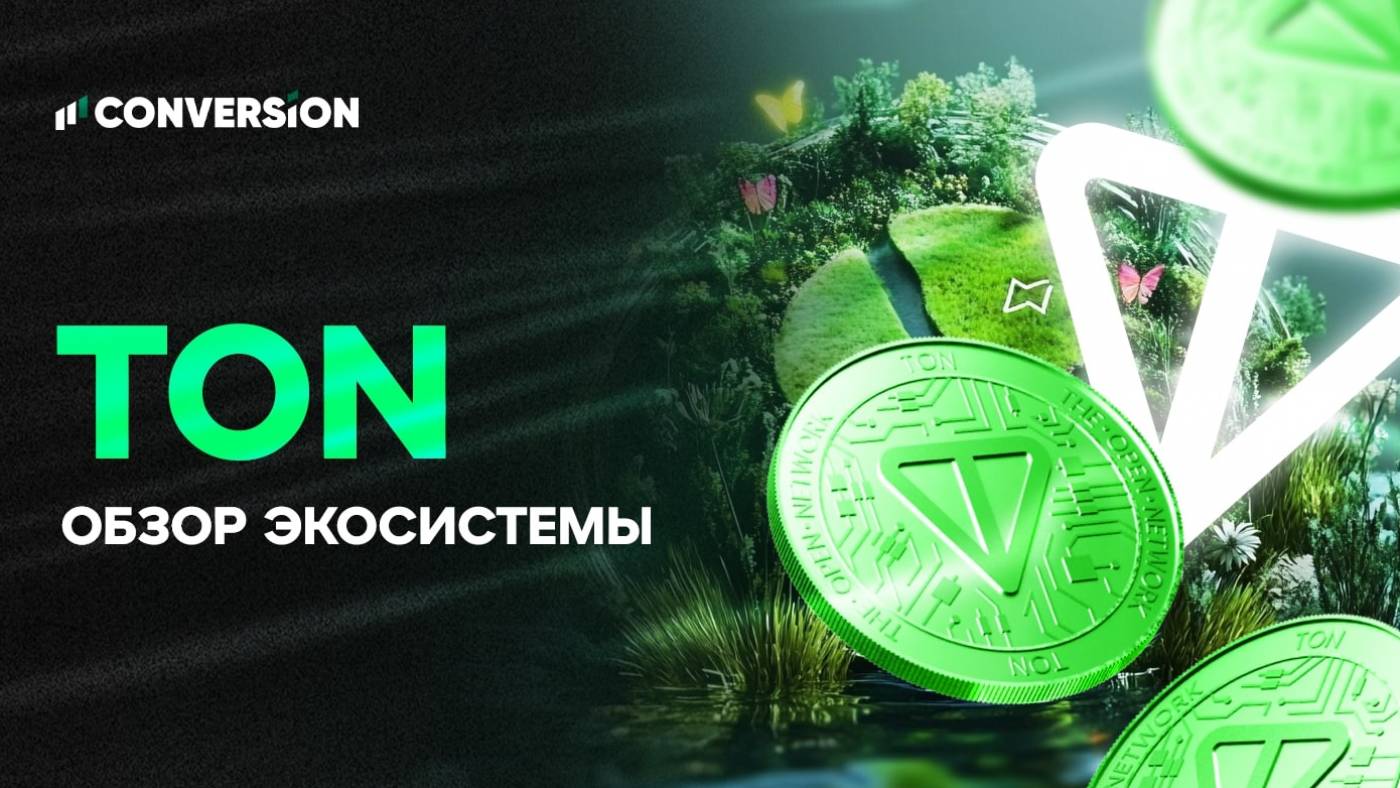 Не только Telegram Wallet и Notcoin: обзор экосистемы TON