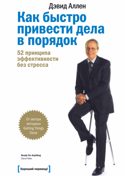 Обложка «Как привести дела в порядок»