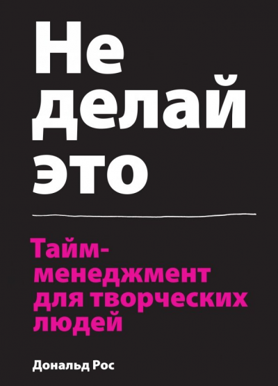 Обложка «Не делай это. Тайм-менеджмент для творческих людей»