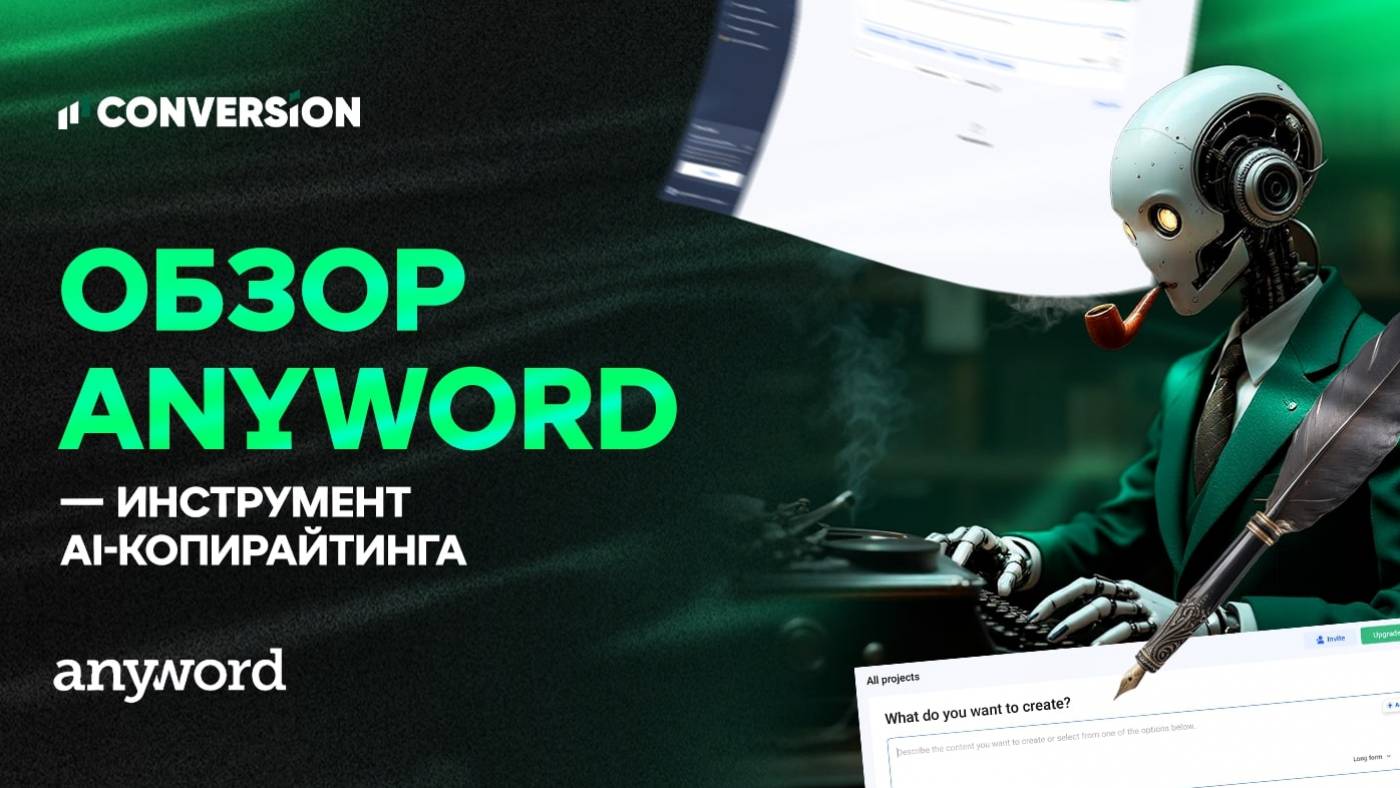 Как работает Anyword — инструмент AI-копирайтинга для арбитража и digital-маркетинга
