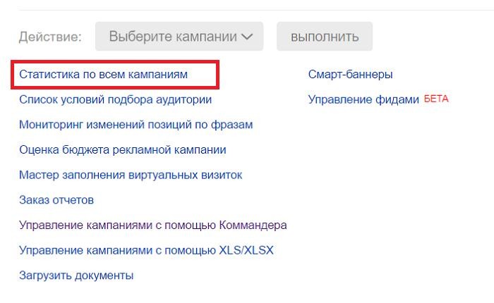 Раздел статистики в Яндекс.Директ
