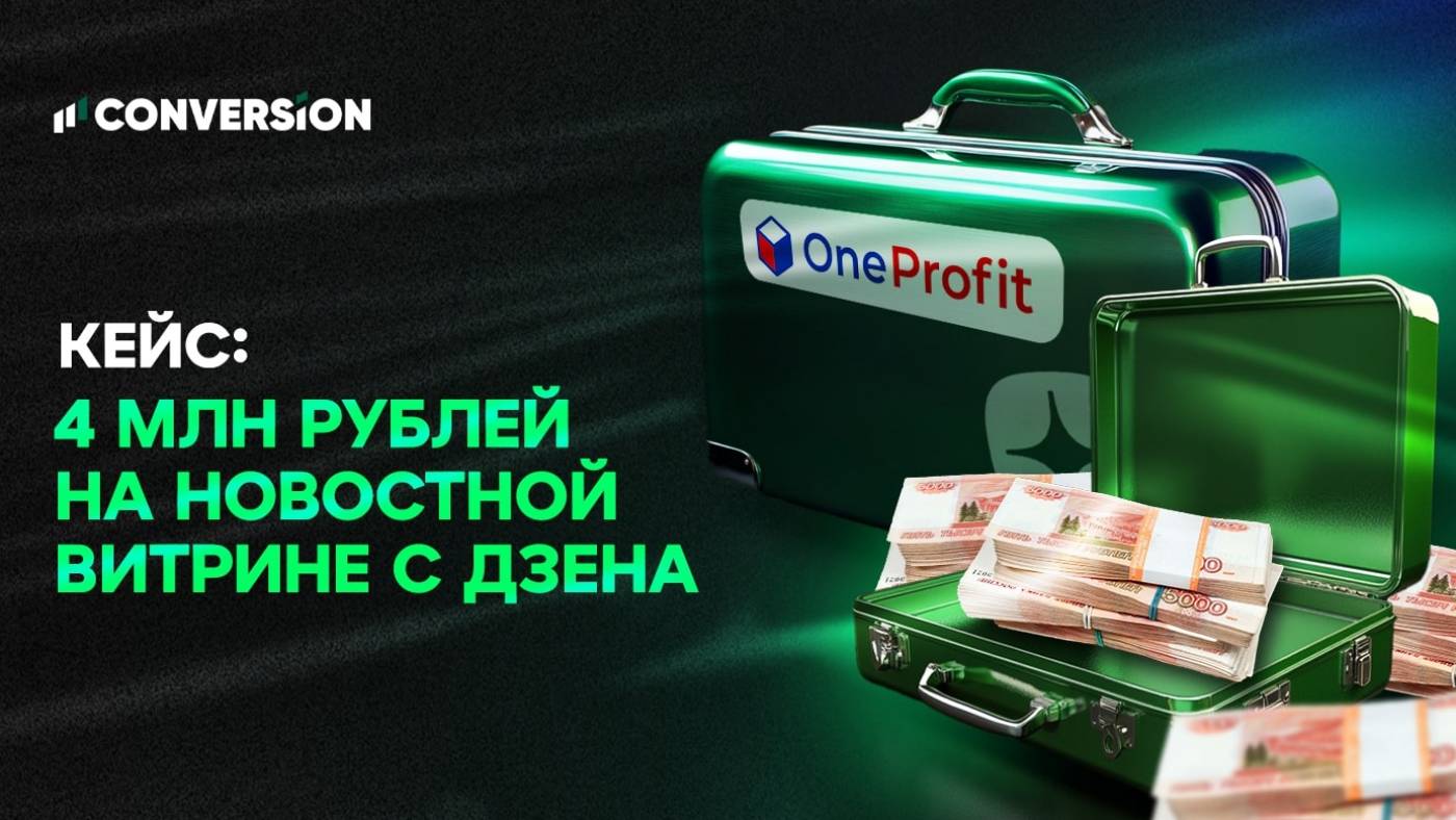 Кейс: 4 млн рублей в соло на новостной витрине OneProfit с Дзена