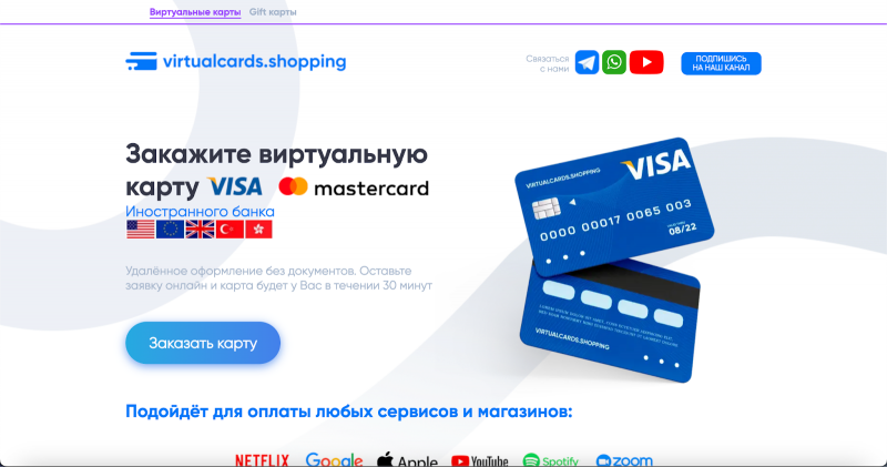 виртуальные карты VirtualCards.Shopping