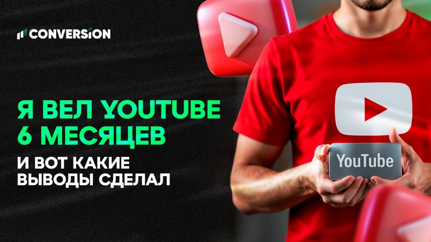 «Я вел YouTube 6 месяцев и вот какие выводы сделал»: как эксперту выйти в топ без бюджетов